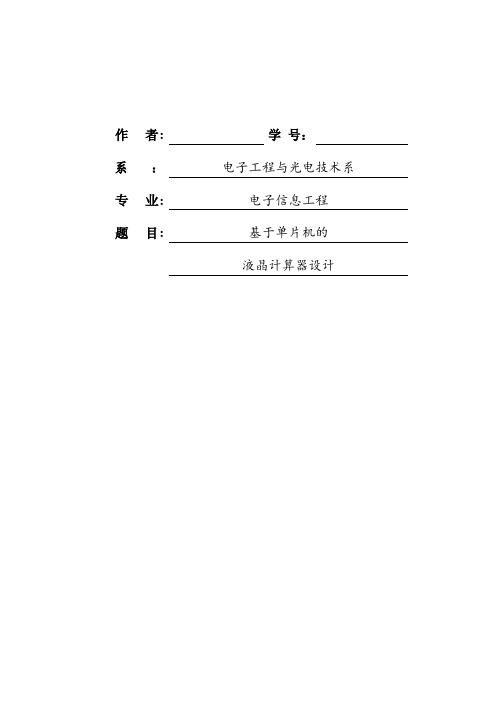 基于单片机的LCD1602科学计算器设计