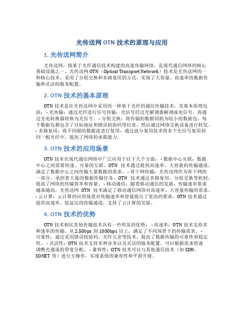 光传送网otn技术的原理与应用