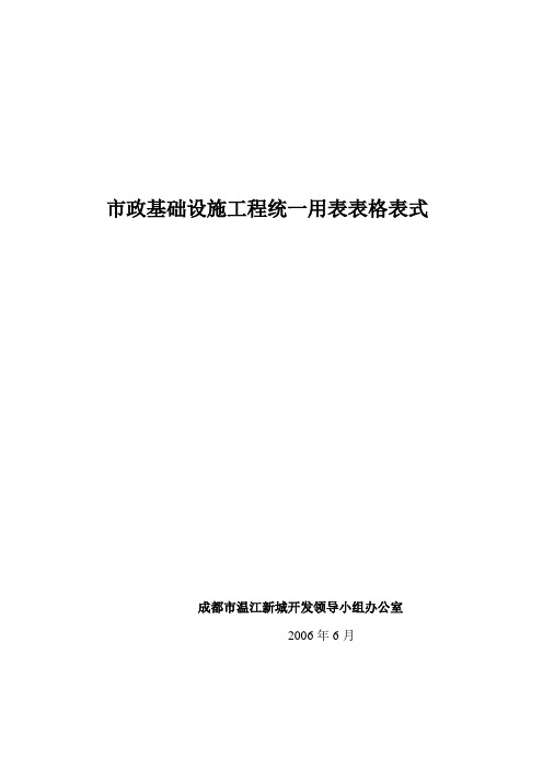 市政基础设施工程统一用表表格表式