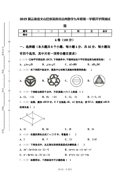 2025届云南省文山壮族苗族自治州数学九年级第一学期开学预测试题【含答案】