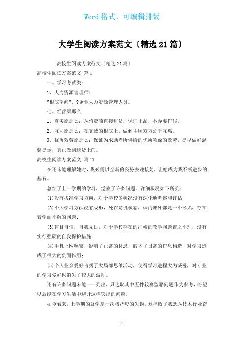 大学生阅读计划范文(汇编21篇)