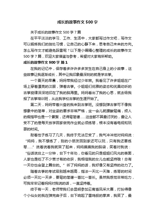 关于成长的故事作文500字7篇