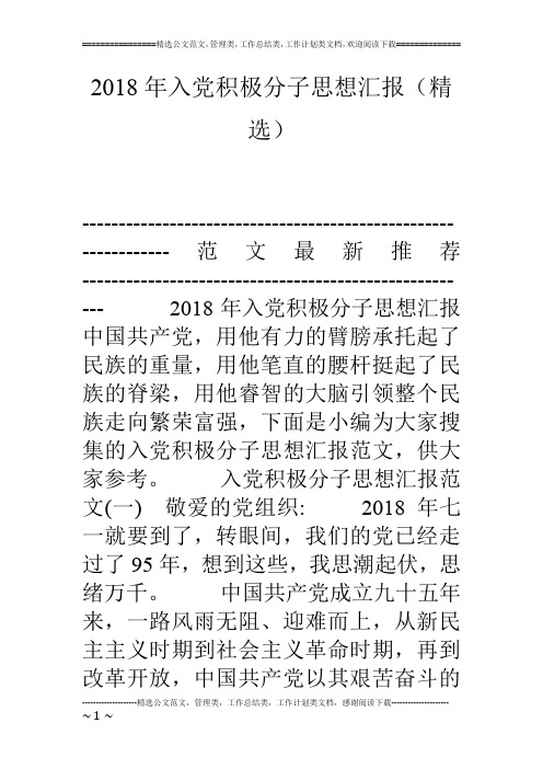 18年入党积极分子思想汇报(精选)