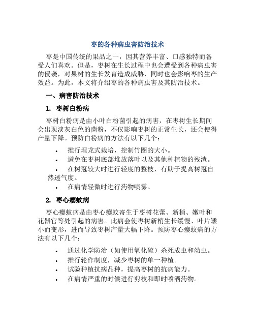 枣的各种病虫害防治技术