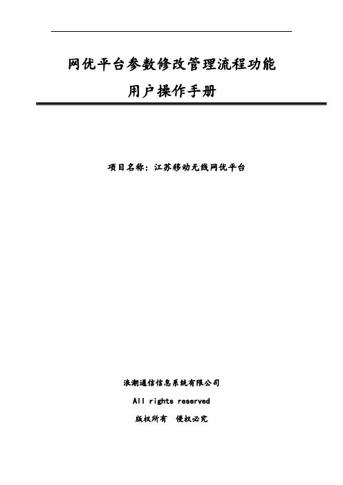 江苏移动网优平台-参数修改管理流程功能操作手册