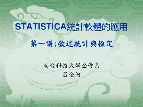 STATISTICA统计软体的应用第一讲叙述统计与检定