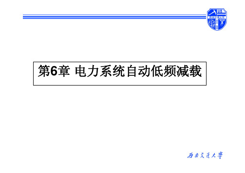 电力系统自动装置第6章pdf