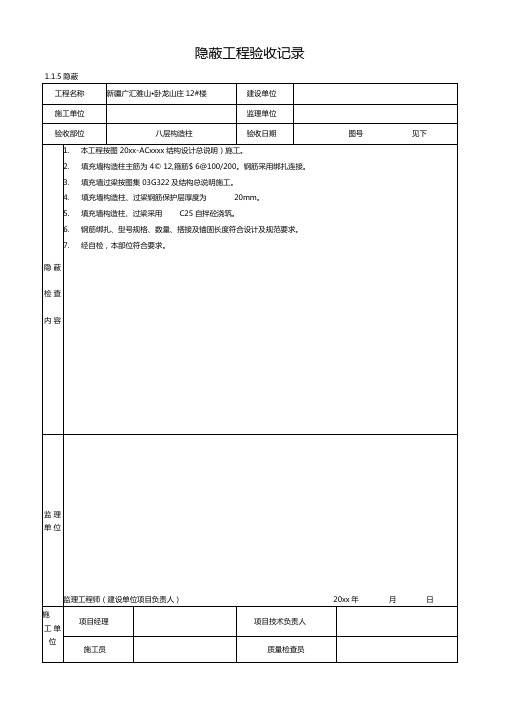 最新整理构造柱过梁钢筋隐蔽工程验收记录