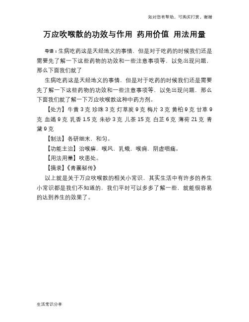 万应吹喉散的功效与作用 药用价值 用法用量