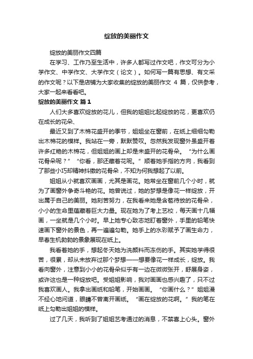 绽放的美丽作文