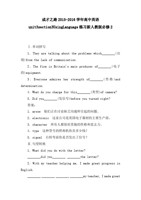 成才之路2015-2016学年高中英语unit3section3UsingLanguage练习新人教版必修2