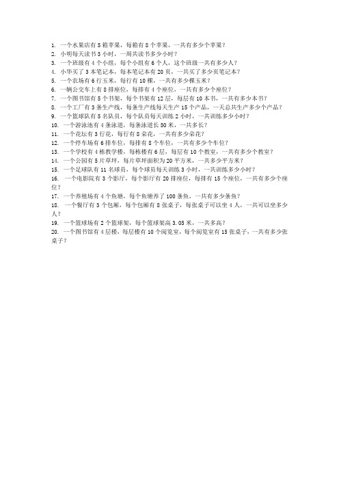 四年级上册乘法应用题20道