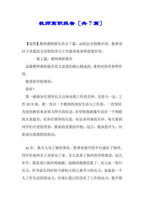 教师辞职报告(共7篇)