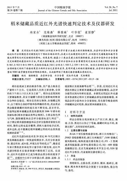 稻米储藏品质近红外光谱快速判定技术及仪器研发