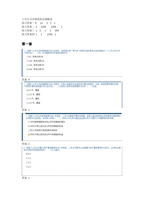 上市公司并购重组法规解读 答案