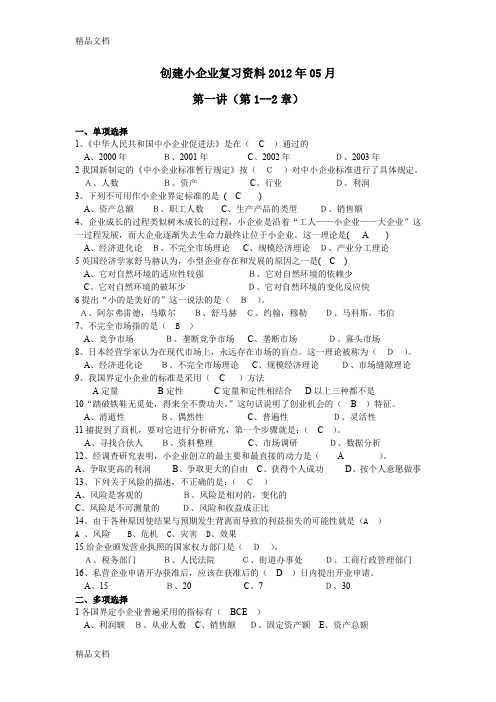 最新创建小企业复习答案资料