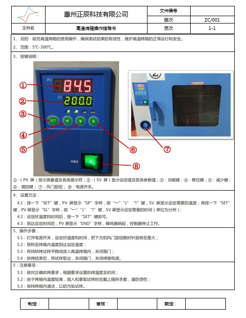 高温烤箱操作指导书