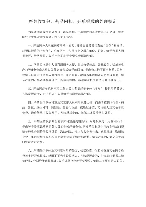 严禁收红包、药品回扣、开单提成的处理规定