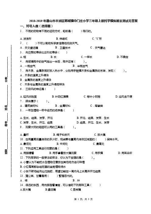 2018-2019年唐山市丰润区韩城镇中门庄小学三年级上册科学模拟期末测试无答案