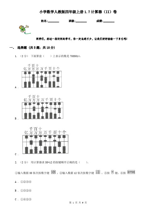 小学数学人教版四年级上册1.7计算器(II)卷