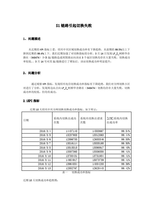 S1链路引起切换失败