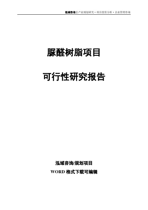 脲醛树脂项目可行性研究报告