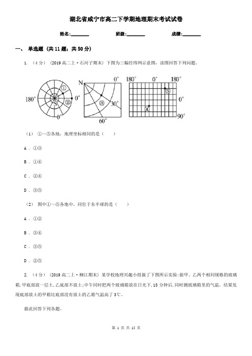 湖北省咸宁市高二下学期地理期末考试试卷