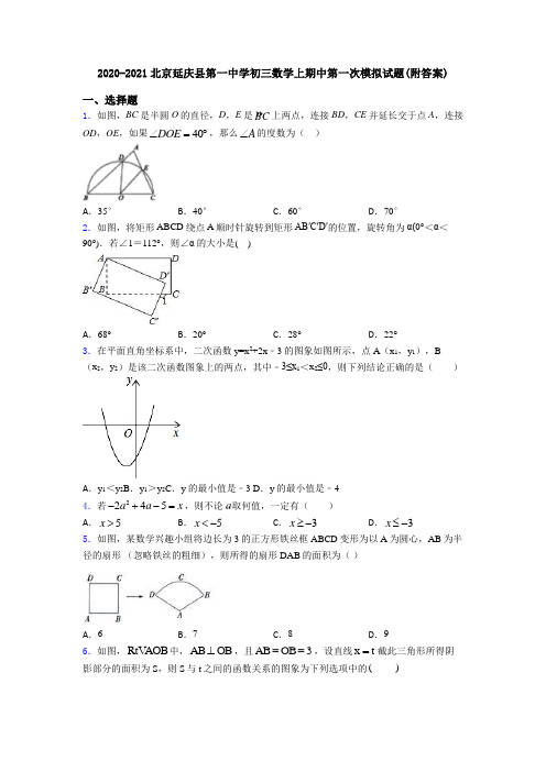 2020-2021北京延庆县第一中学初三数学上期中第一次模拟试题(附答案)