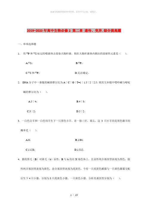 2019-2020年高中生物必修2 第二章 遗传、变异.综合提高题