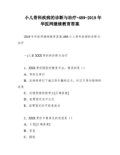 小儿骨科疾病的诊断与治疗-489-2019年华医网继续教育答案