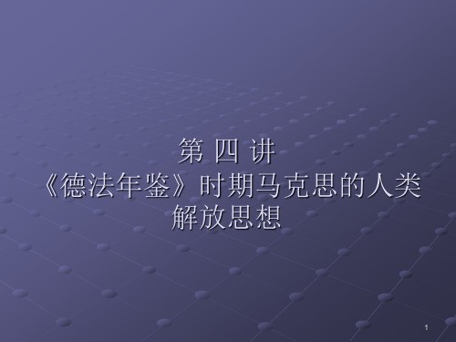 第四讲《德法年鉴》时期马克思的人类解放思想(上)