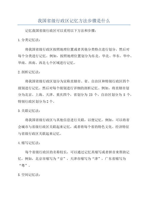 我国省级行政区记忆方法步骤是什么