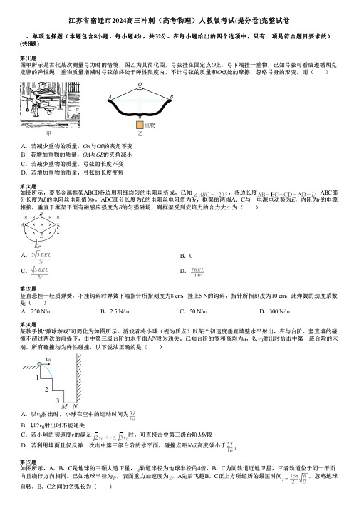 江苏省宿迁市2024高三冲刺(高考物理)人教版考试(提分卷)完整试卷