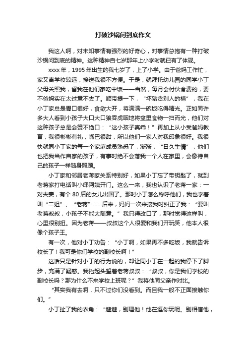 打破沙锅问到底作文