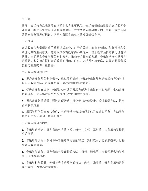 音乐教研探讨(3篇)