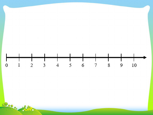 2021年沪教版一年级数学下册《数射线上的数》优质课课件