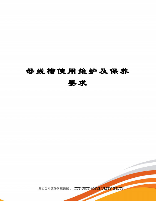 母线槽使用维护及保养要求