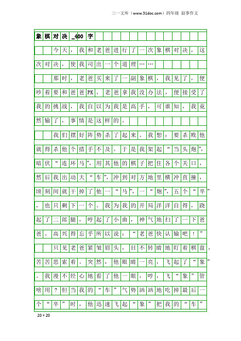 四年级叙事作文:象棋对决_400字