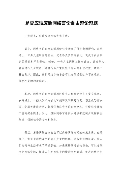 是否应该废除网络言论自由辩论辩题