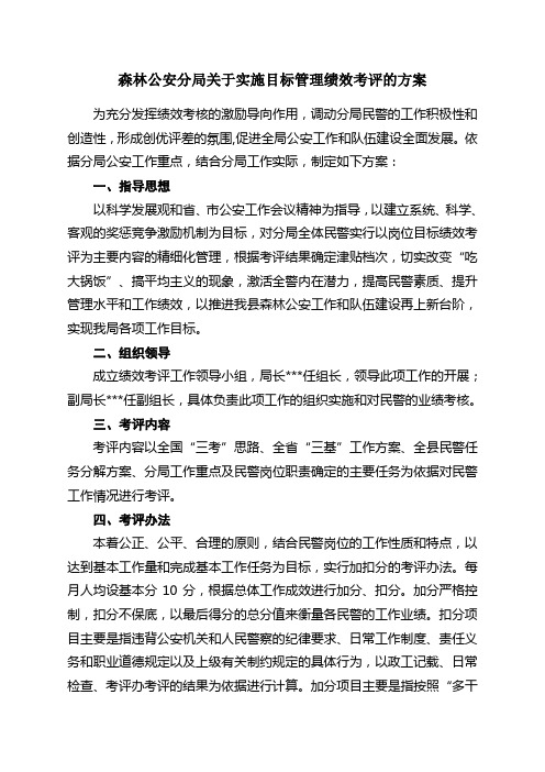 森林公安分局关于实施目标管理绩效考评的方案