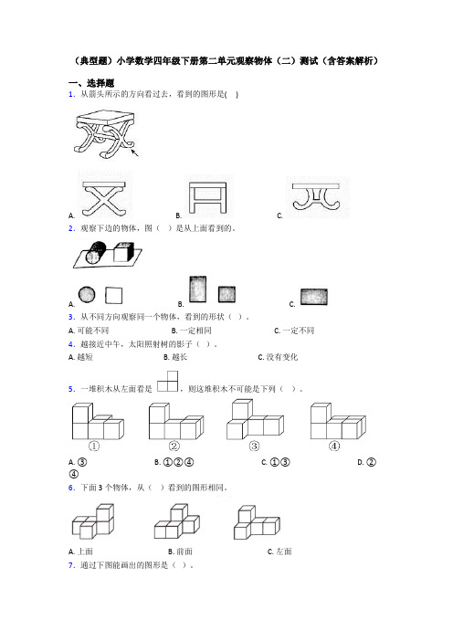 (典型题)小学数学四年级下册第二单元观察物体(二)测试(含答案解析)