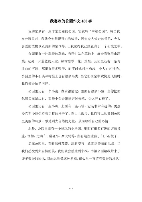 我喜欢的公园作文400字