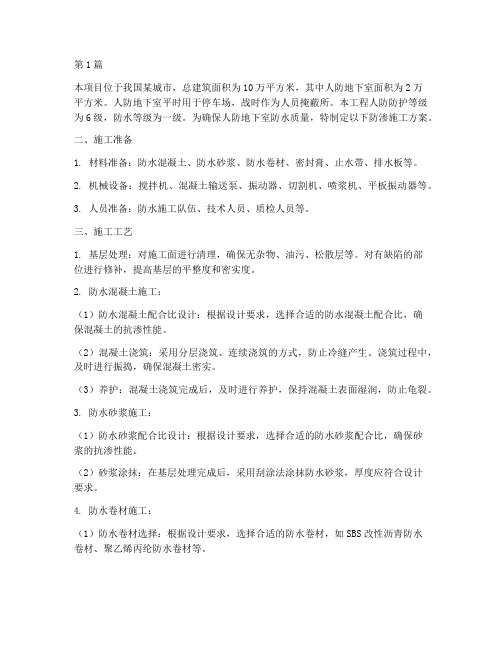 人防工程防渗施工方案(3篇)