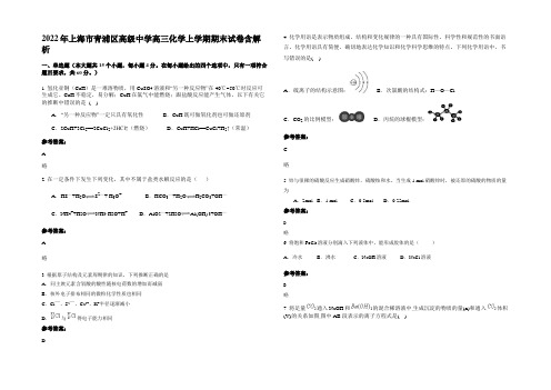 2022年上海市青浦区高级中学高三化学上学期期末试卷含解析