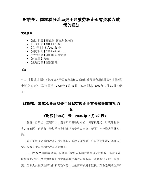 财政部、国家税务总局关于监狱劳教企业有关税收政策的通知