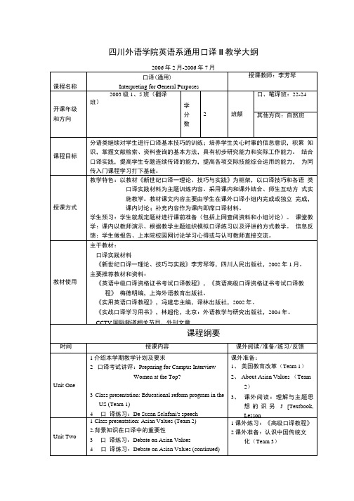 【外语课件】通用口译II教学大纲.doc