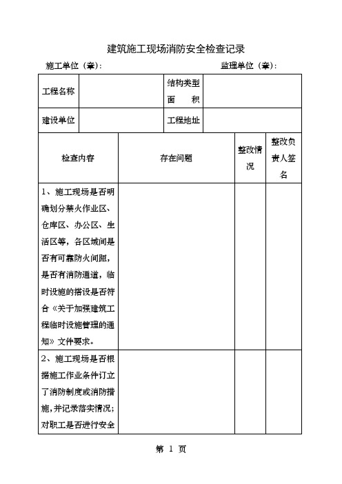 建筑施工现场消防安全检查记录