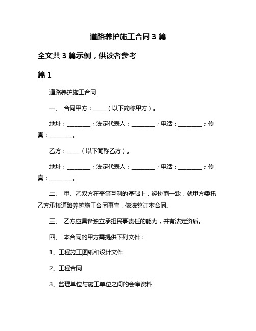 道路养护施工合同3篇