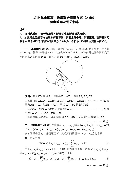 2019年全国高中数学联赛A卷加试解答