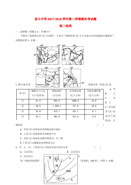 内蒙古杭锦后旗奋斗中学2017-2018学年高二地理下学期期末考试试题